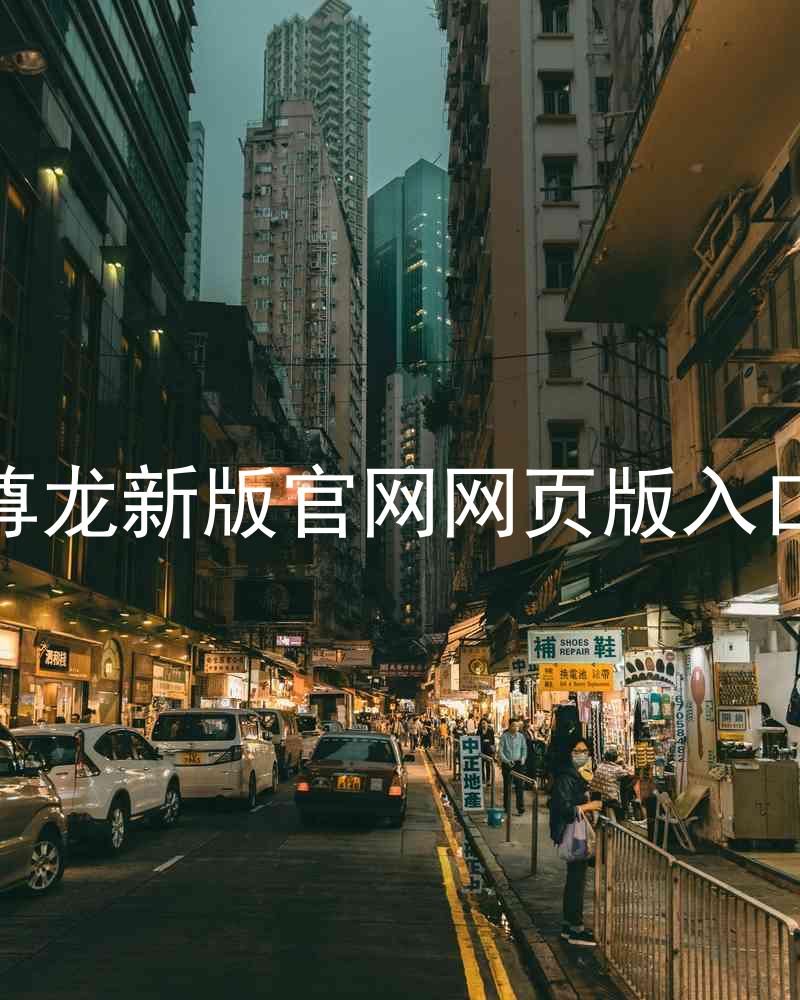 尊龙新版官网网页版入口