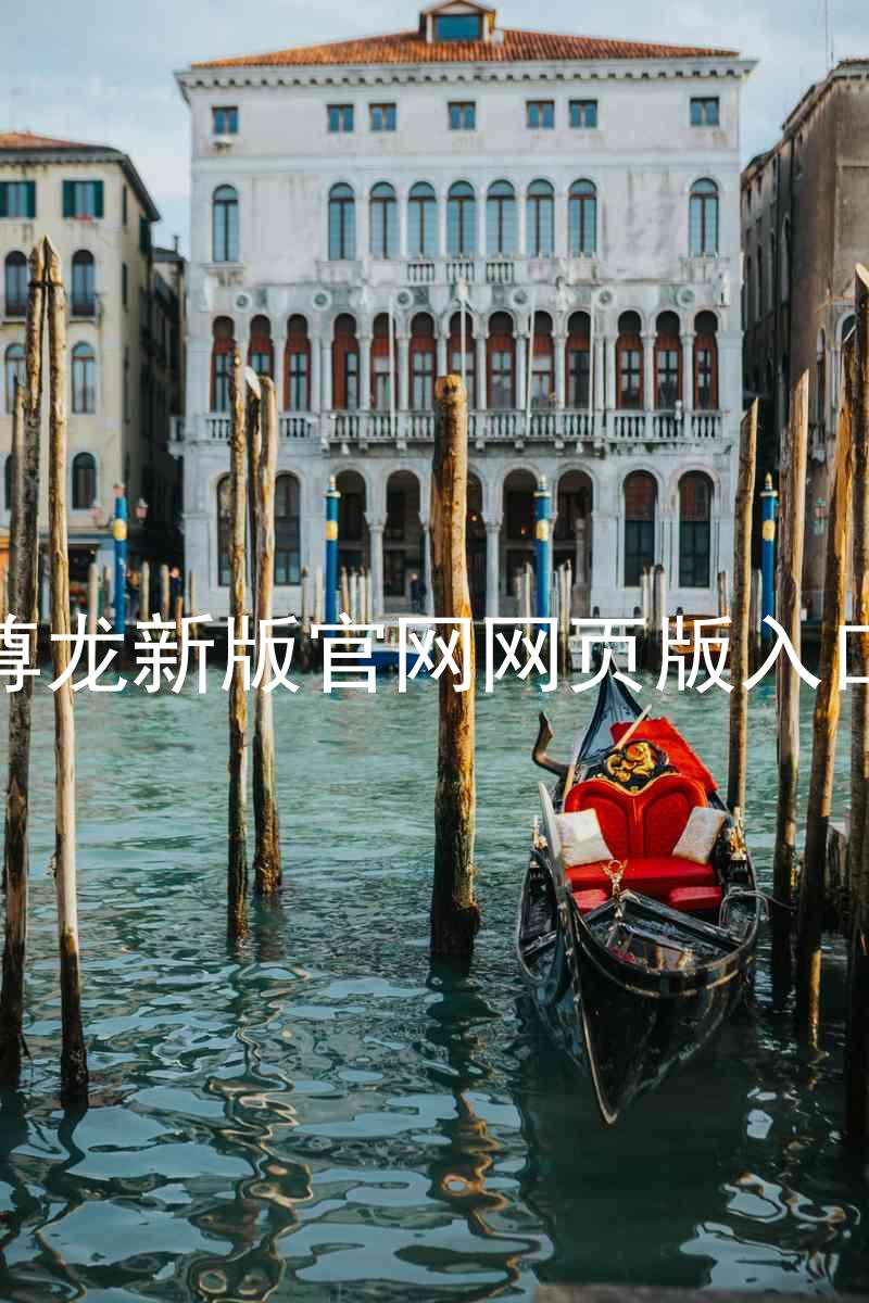 尊龙新版官网网页版入口