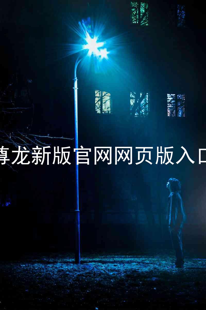 尊龙新版官网网页版入口